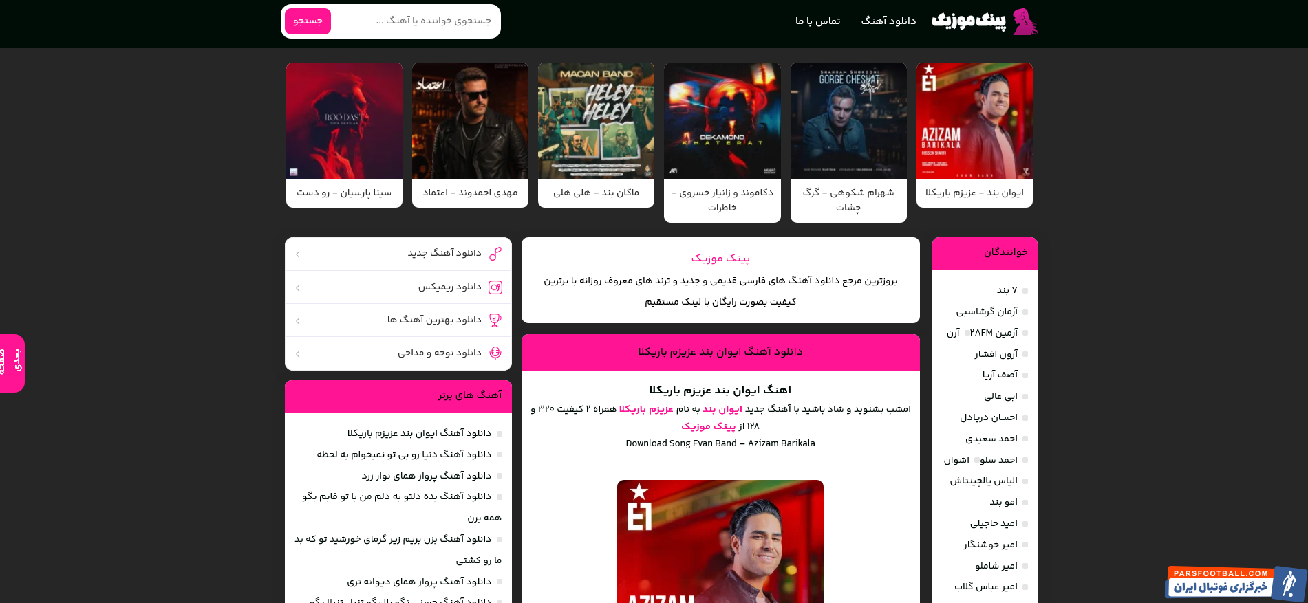 دانلود بهترین آهنگهای جدید و گلچین 1404 در پینک موزیک