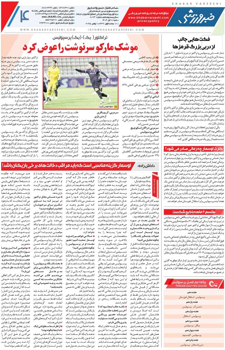 استقلالِ هوادارپسند/ روزنامه خبرورزشی را رایگان بخوانید