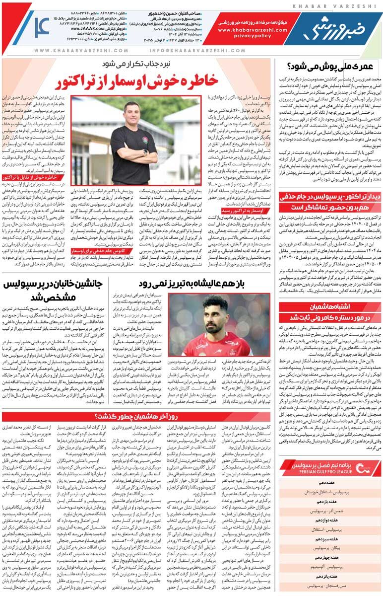 410606 سربلندی تراکتور به دست بیرانوند/ روزنامه خبرورزشی را رایگان بخوانید