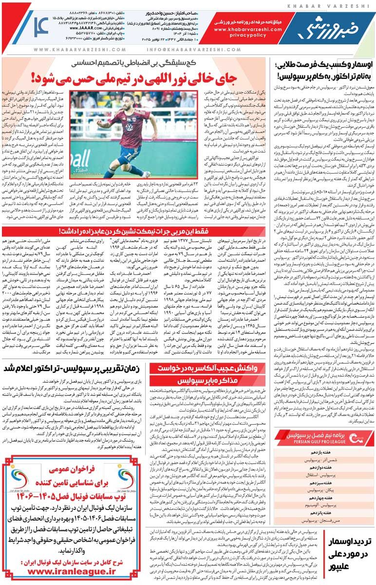 412838 آسانی، ناجی مرد پرتغالی/ روزنامه خبرورزشی را رایگان بخوانید