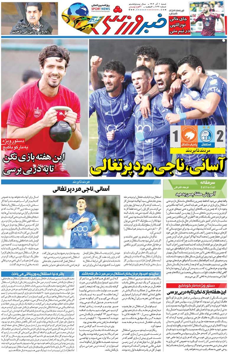 412841 آسانی، ناجی مرد پرتغالی/ روزنامه خبرورزشی را رایگان بخوانید