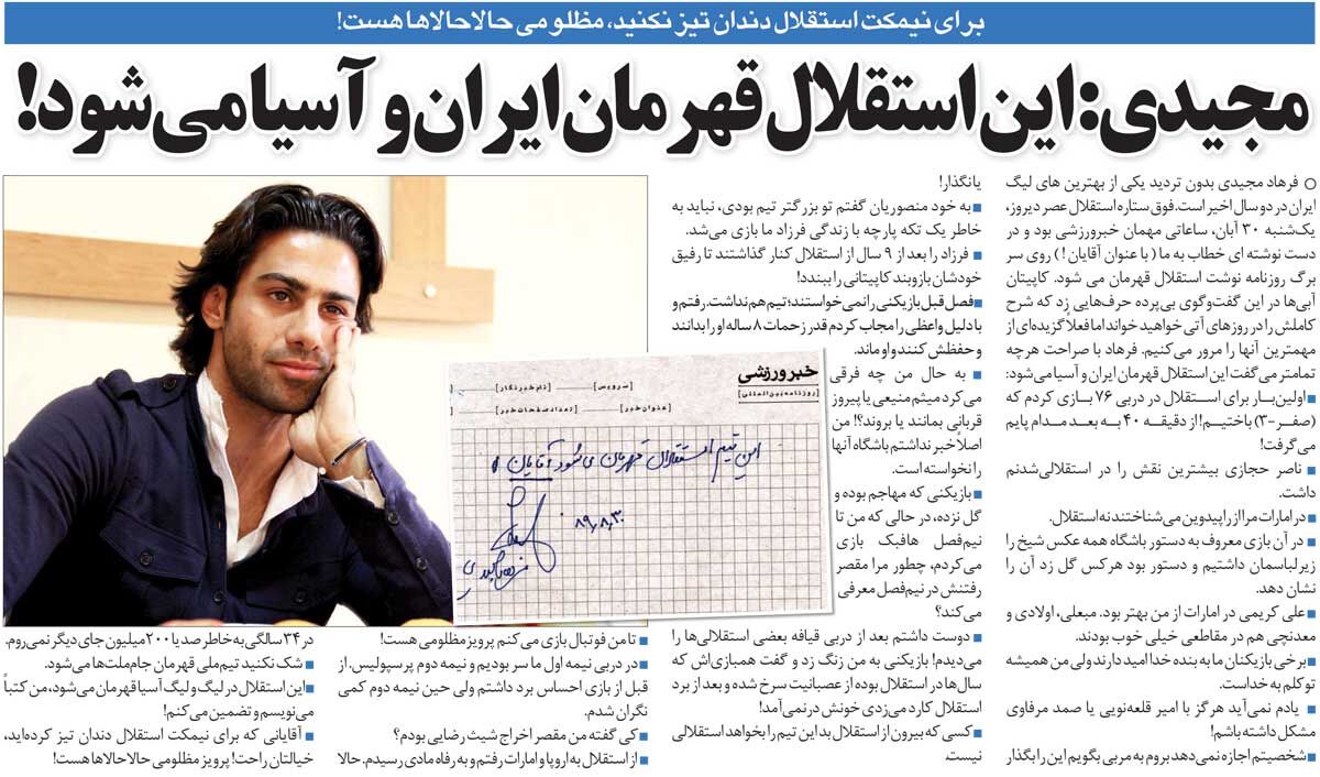 412846 خبرورزشیگردی| فرهاد مجیدی: برای نیمکت استقلال دندان تیز کردهاند/ استقلال قهرمان میشود؛ اینهم امضای من!