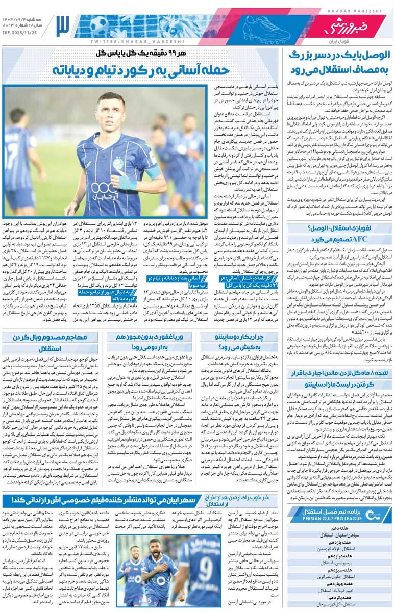 413186 اقتدار امیر رفت، طارمی میماند/ روزنامه خبرورزشی را رایگان بخوانید