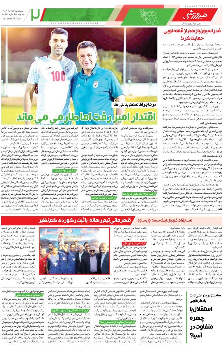 413187 اقتدار امیر رفت، طارمی میماند/ روزنامه خبرورزشی را رایگان بخوانید
