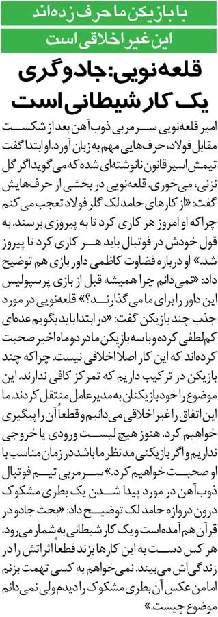 413302 خبرورزشیگردی| قلعهنویی:جادوگری یک کار شیطانی است/ درون دروازه فولاد بطری مشکوک دیدم!