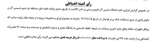 رد شکایت تراکتور از گل‌گهر و پرسپولیس/ جریمه ۱۰۰ میلیونی خداداد به دلیل درگیری لفظی با هوادار خیبر