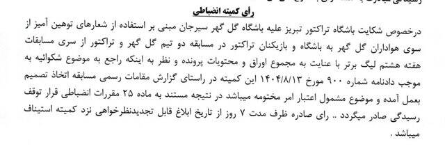 رد شکایت تراکتور از گل‌گهر و پرسپولیس/ جریمه ۱۰۰ میلیونی خداداد به دلیل درگیری لفظی با هوادار خیبر