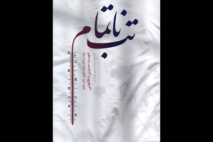 می‌توان جلد دوم «تب ناتمام» را هم نوشت؛ درخواست شفاعت آیت‌الله از شهید