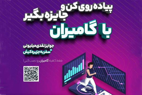 «گامیران» طرحی برای سلامت مردم ایران/پیاده‌روی که برای شما پول می‌آورد