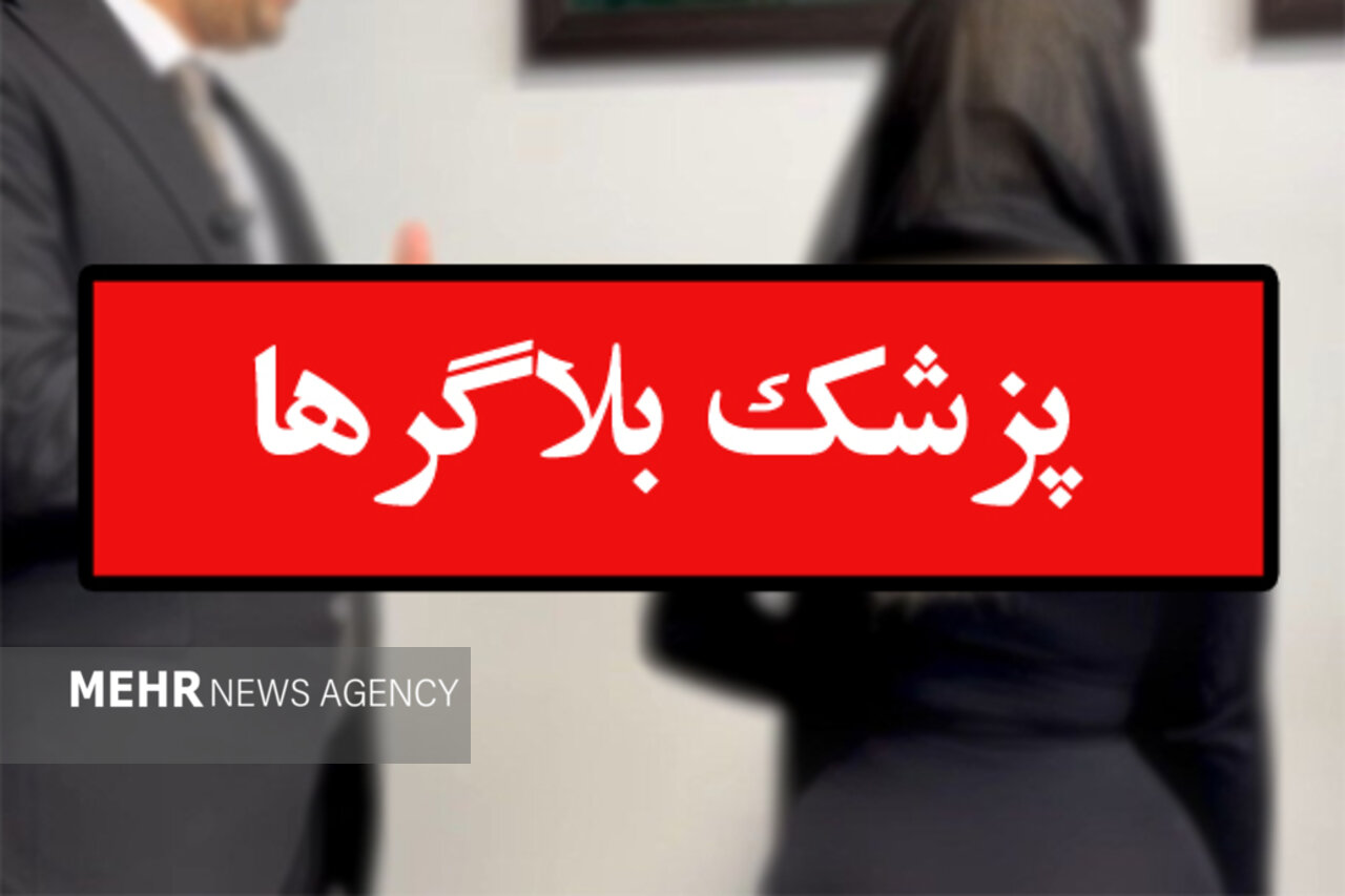 5764116 تبلیغات غیرمجاز پزشکی؛ وقتی کسب درآمد اخلاق را کنار میزند