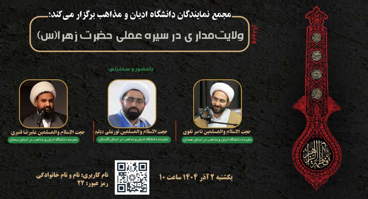 نشست علمی «ولایت‌مداری در سیره عملی حضرت زهرا (س)» برگزار می‌شود