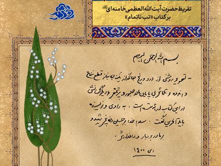 می‌توان جلد دوم «تب ناتمام» را هم نوشت؛ درخواست شفاعت آیت‌الله از شهید