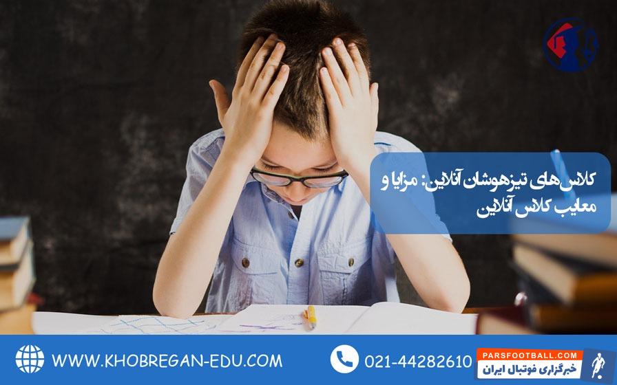 کلاسهای تیزهوشان آنلاین: مزایا و معایب