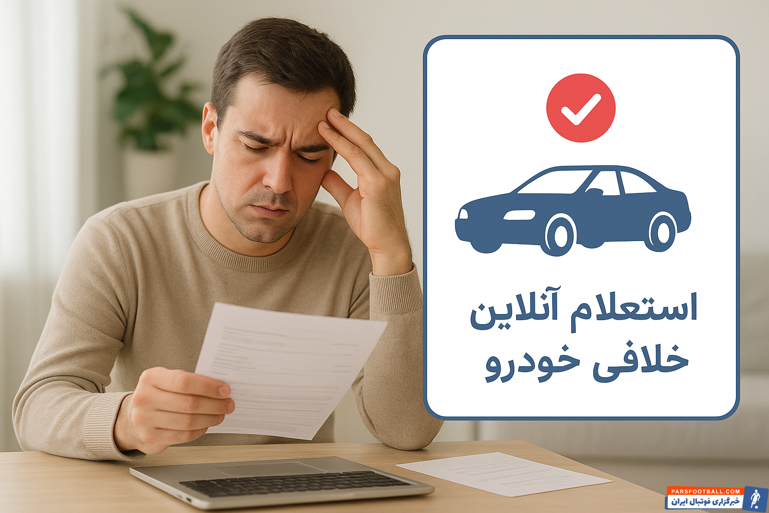 تأثیر استعلام آنلاین خلافی خودرو بر کاهش مراجعه حضوری و استرس اداری رانندگان