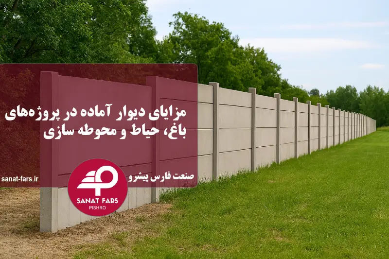df0e0dff-9117-4602-a57b-310442e70888 مزایای دیوار آماده در پروژههای باغ، حیاط و محوطه سازی