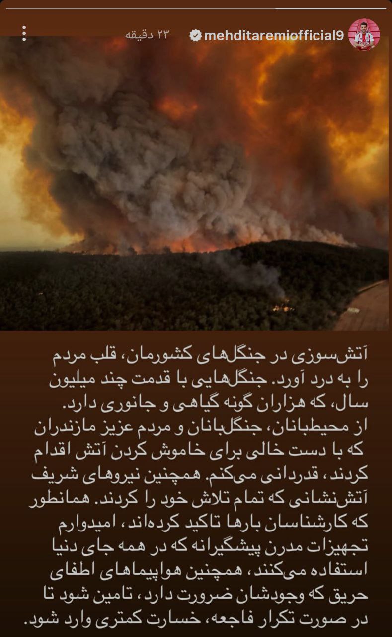 mfbfanq00 واکنش مهدی طارمی به آتشسوزی هیرکانی: قلب مردم به درد آمد