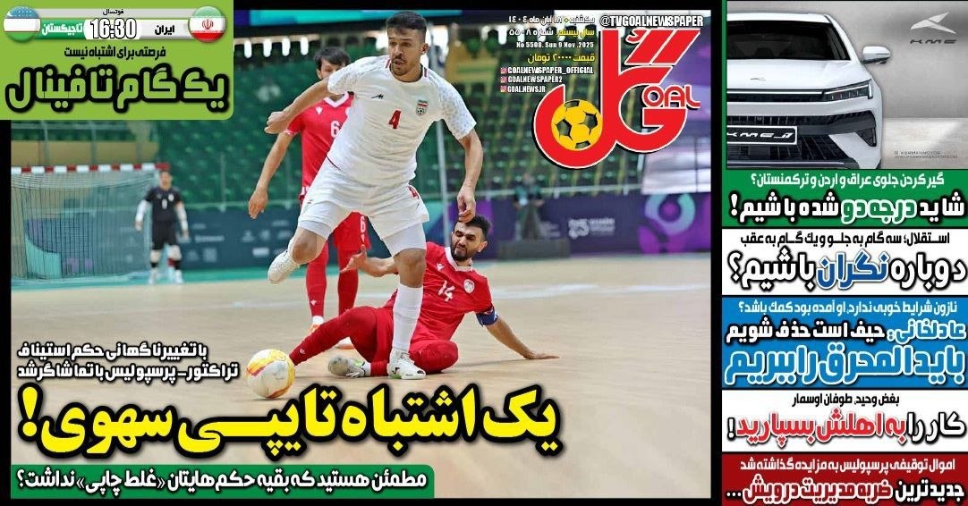 photo_2025-11-09_10-25-26 روزنامه گل