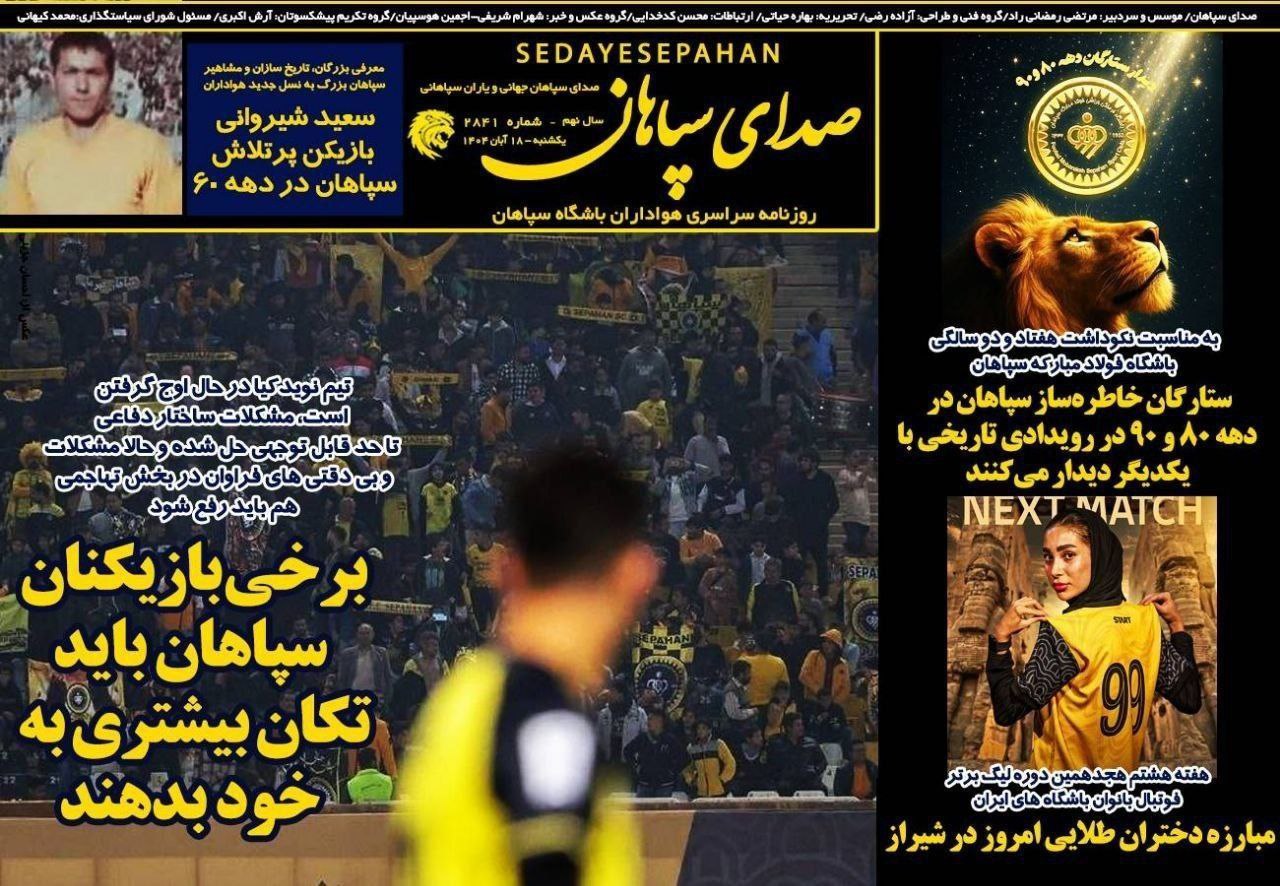 photo_2025-11-09_10-25-43 روزنامه صدای سپاهان