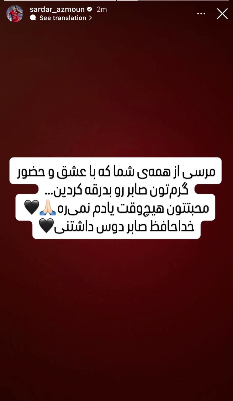 vbzxmpac9 عکس از استوری سردار آزمون برای خاکسپاری صابر کاظمی