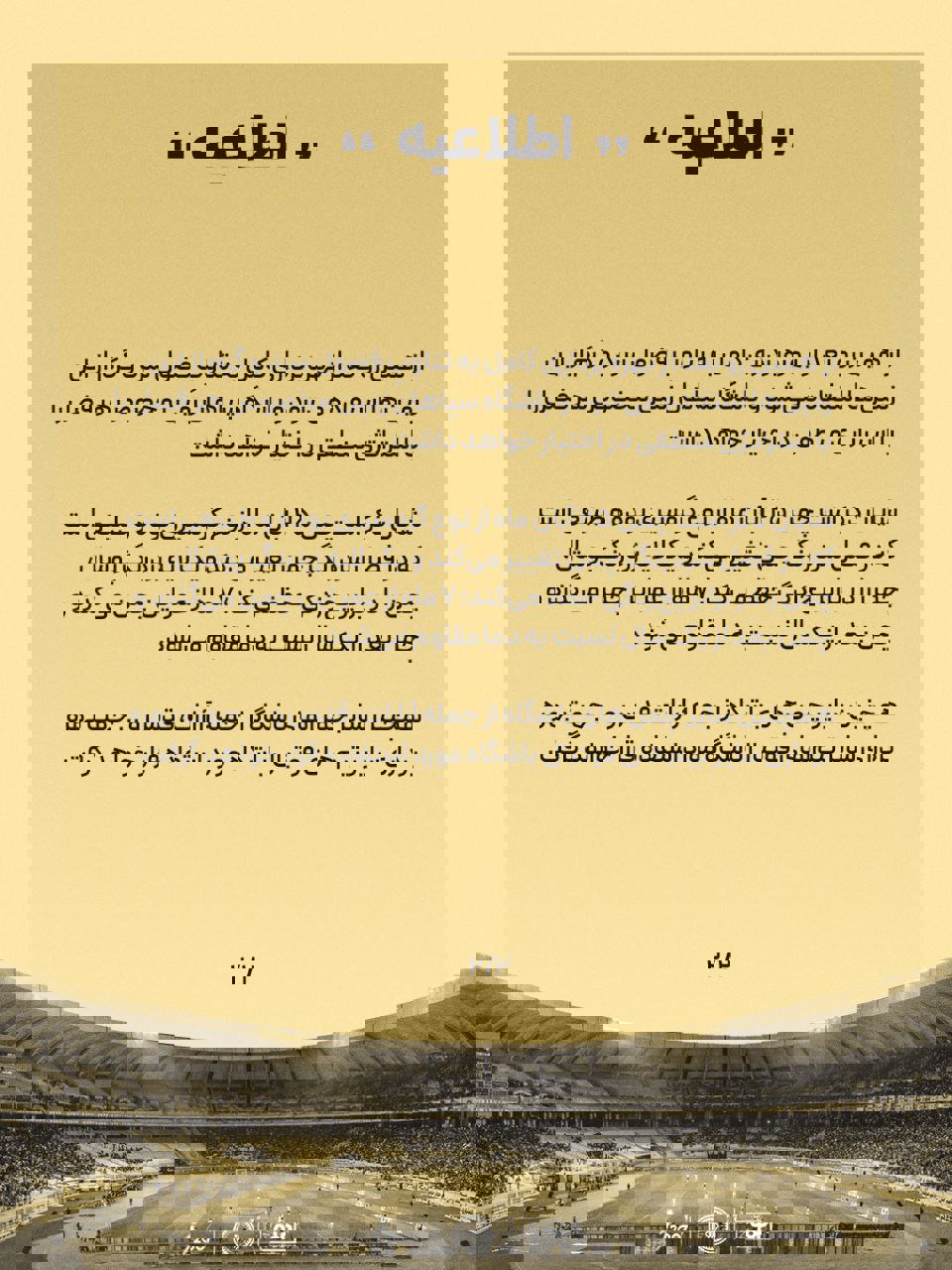 yftaq33a0 اطلاعیه جدید سپاهان برای مدیریت چمن