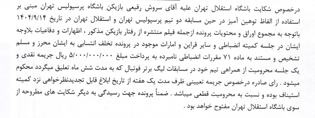 عکس از رای تخلف سروش رفیعی