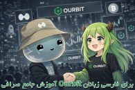 آموزش جامع صرافی Ourbit برای فارسی زبانان