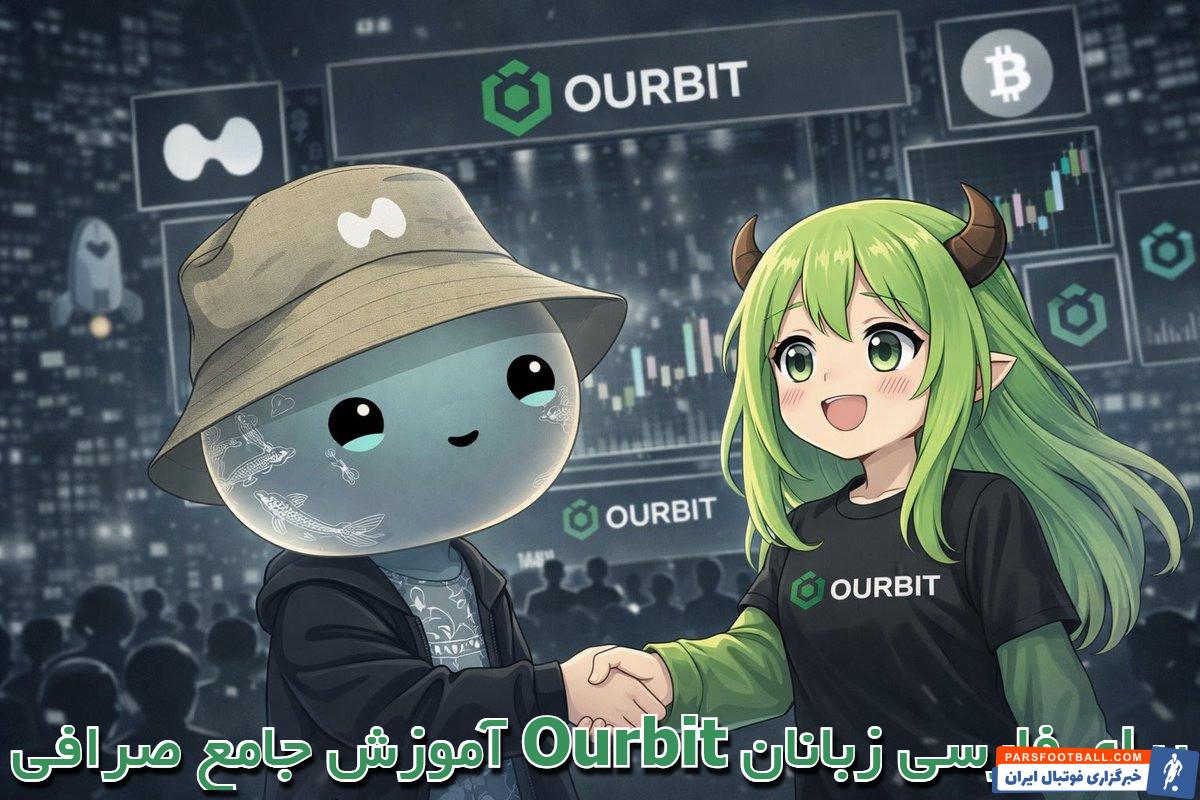 آموزش جامع صرافی Ourbit برای فارسی زبانان
