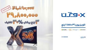 رونمایی شگفتانگیز ایکسویژن؛ تلویزیون 58 اینچ با قیمتی کمتر از مدلهای کوچکتر!