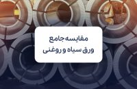 ورق سیاه و ورق روغنی؛ مقایسه کاربردها، مزایا و عوامل موثر بر قیمت آنها