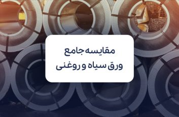 ورق سیاه و ورق روغنی؛ مقایسه کاربردها، مزایا و عوامل موثر بر قیمت آنها