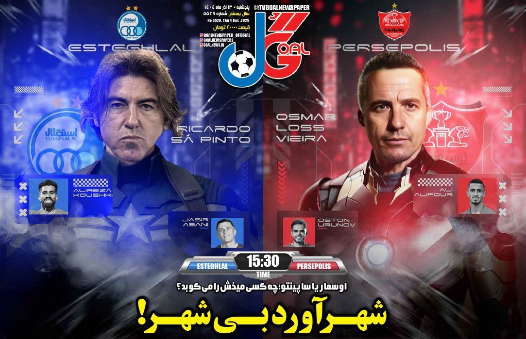 photo_2025-12-04_10-01-58 روزنامه گل
