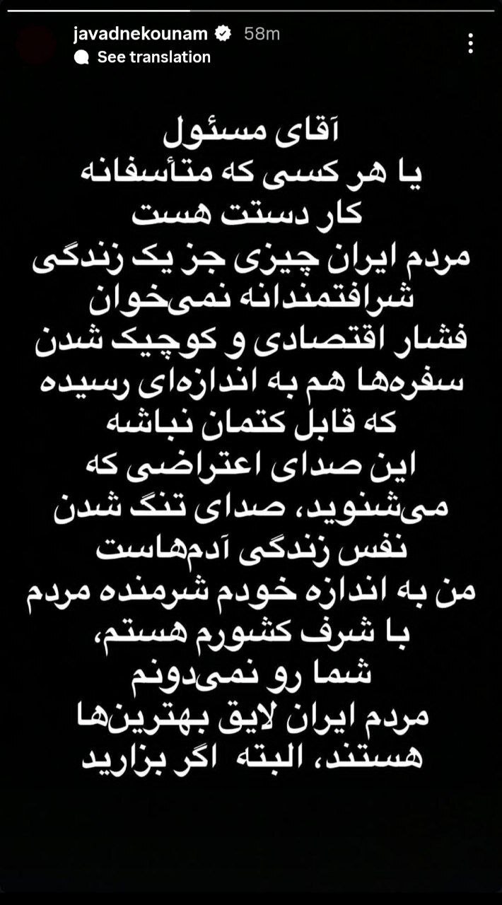 عکس از استوری جواد نکونام درباره اعتراضات ایران