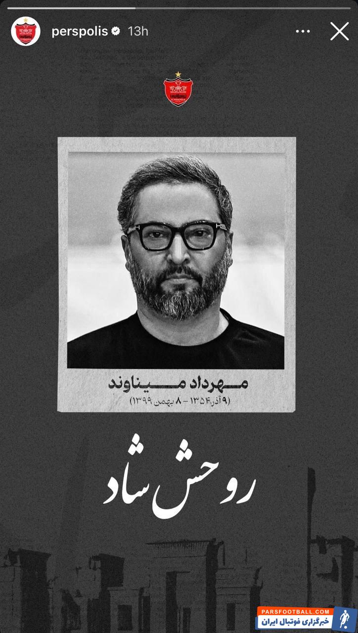 استوری باشگاه پرسپولیس برای سالگرد درگذشت مهرداد میناوند