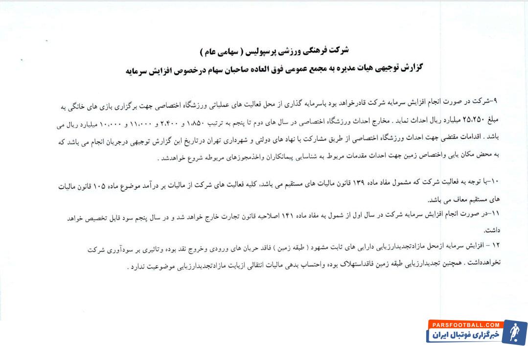 اسناد منتشرشده توسط مدیران باشگاه پرسپولیس درباره هزینههای ورزشگاه اختصاصی
