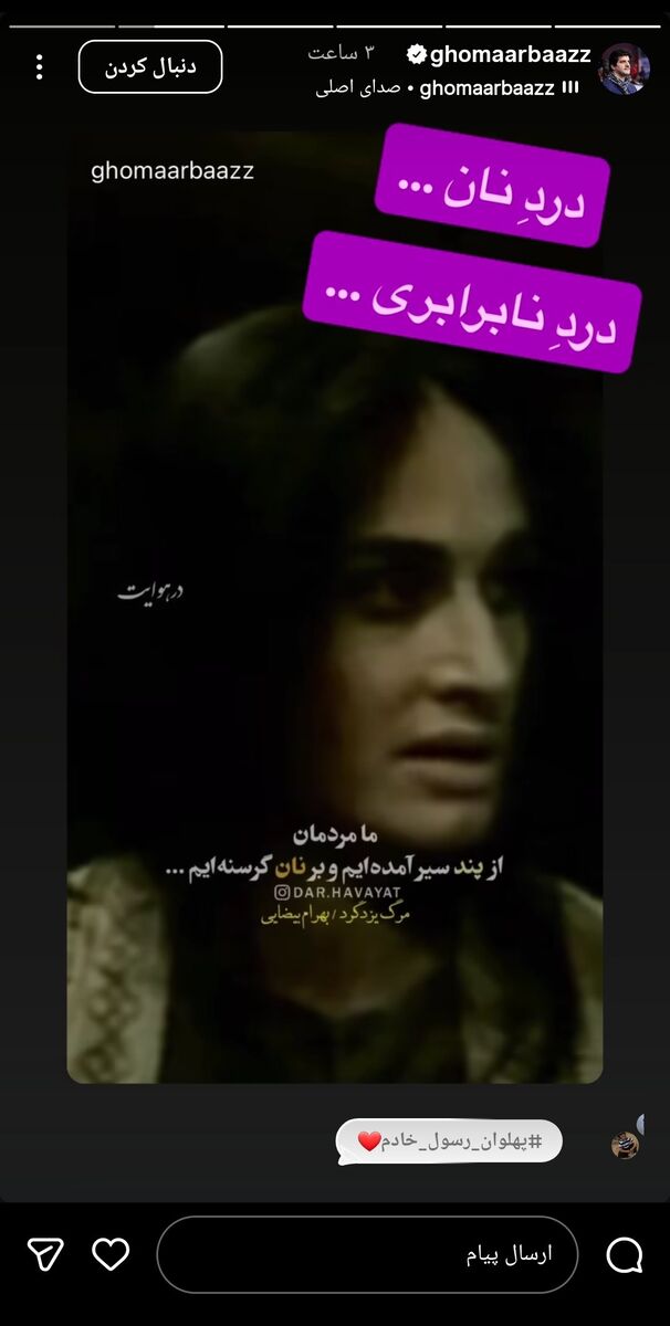 همراهی رسول خادم با اعتراضات مردمی؛ درد نان... درد نابرابری... از پند سیر آمده‌ایم +عکس