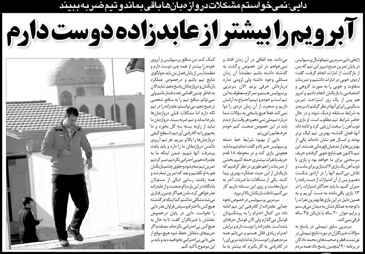 خبرورزشی‌گردی| علی دایی: آبروی خودم را بیشتر از عابدزاده دوست دارم/ دروازه‌بان پرسپولیس که نباید ۳ گل از زاویه بسته بخورد!