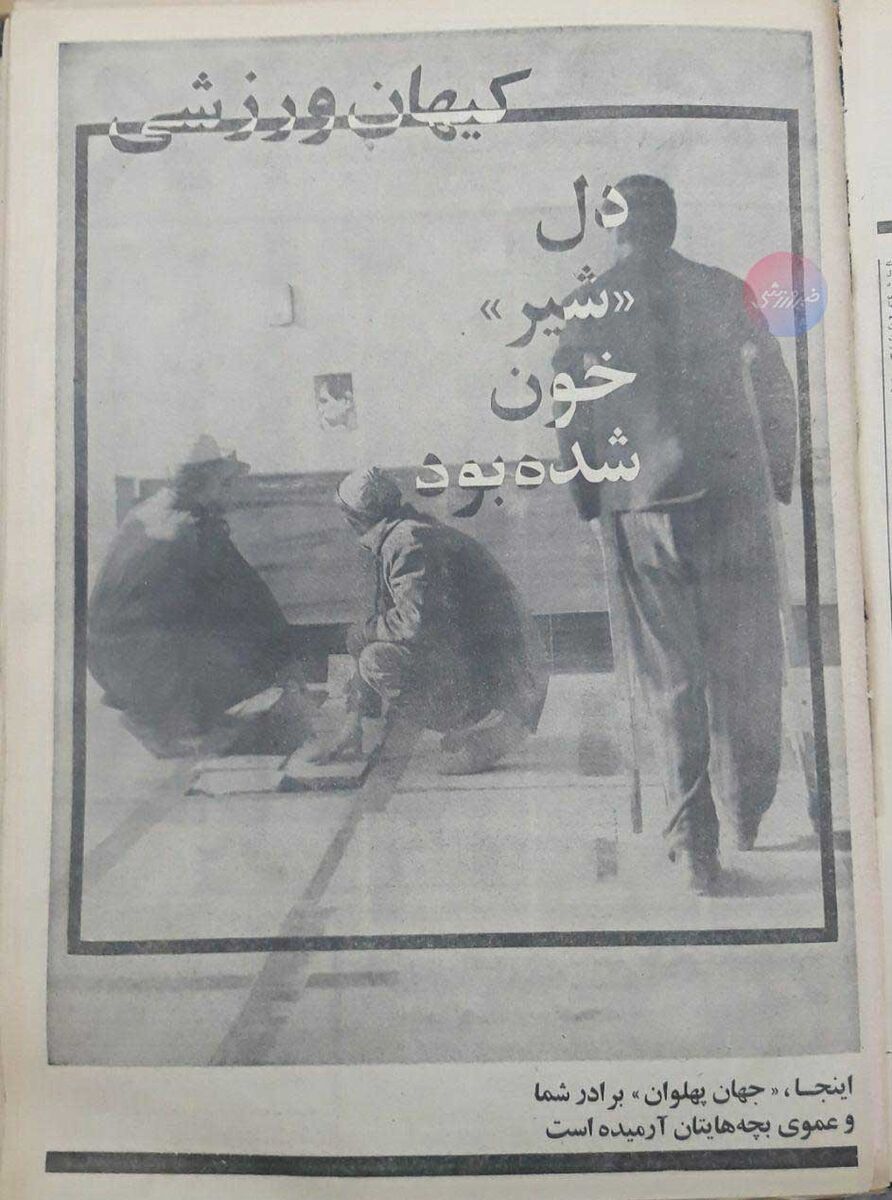 دل شیر خون شده بود کیهان ورزشی