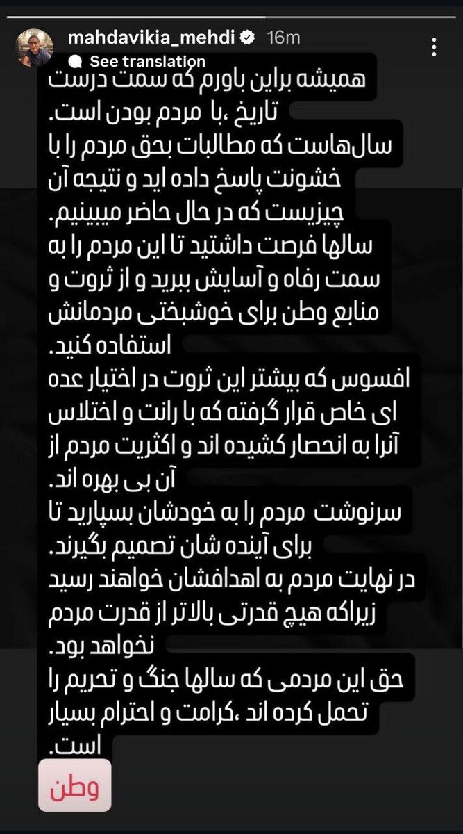 استوری مهدی مهدوی‌کیا: سمت درست تاریخ، با مردم بودن است/ افسوس ...