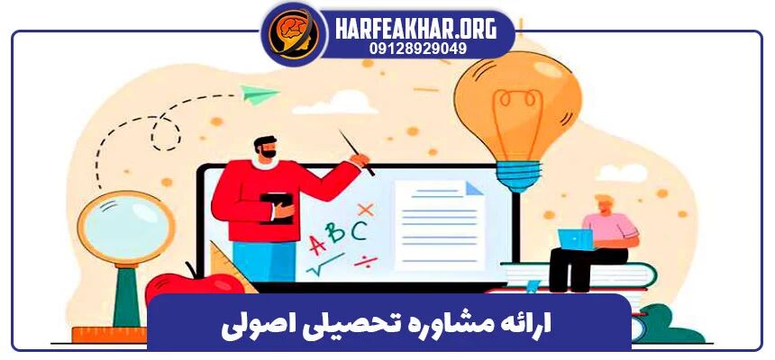 چت با مشاوره تحصیلی رایگان