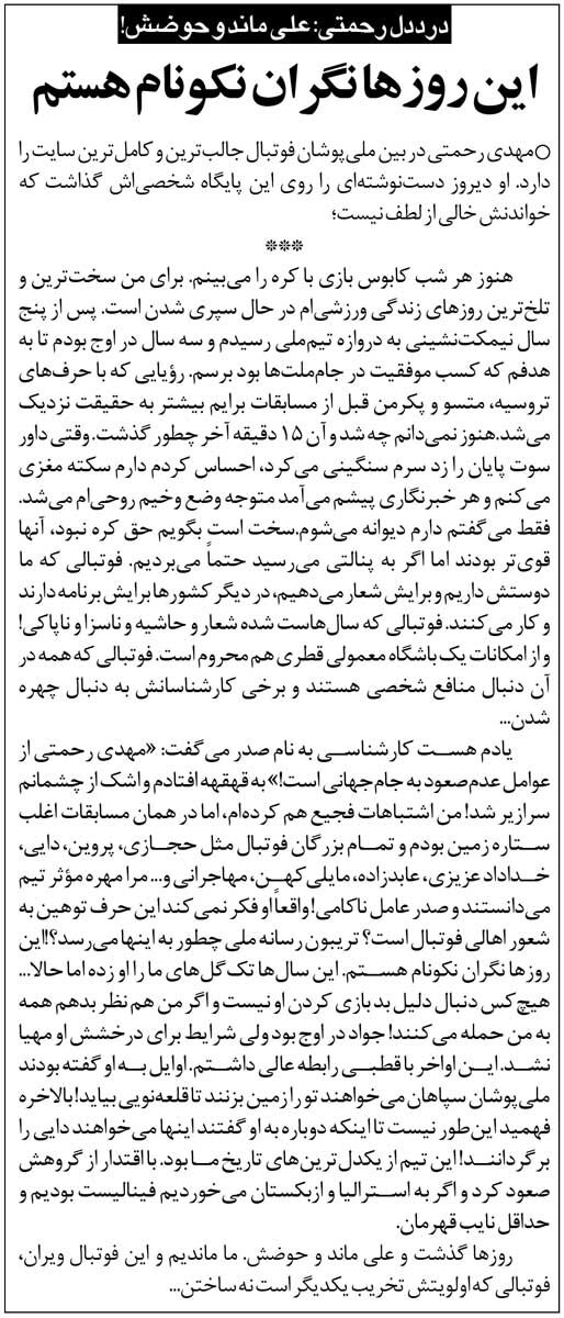 خبرورزشی‌گردی| رحمتی: نگران نکونام هستم/ می‌گفتند تو باعث شدی به جام جهانی نرویم!