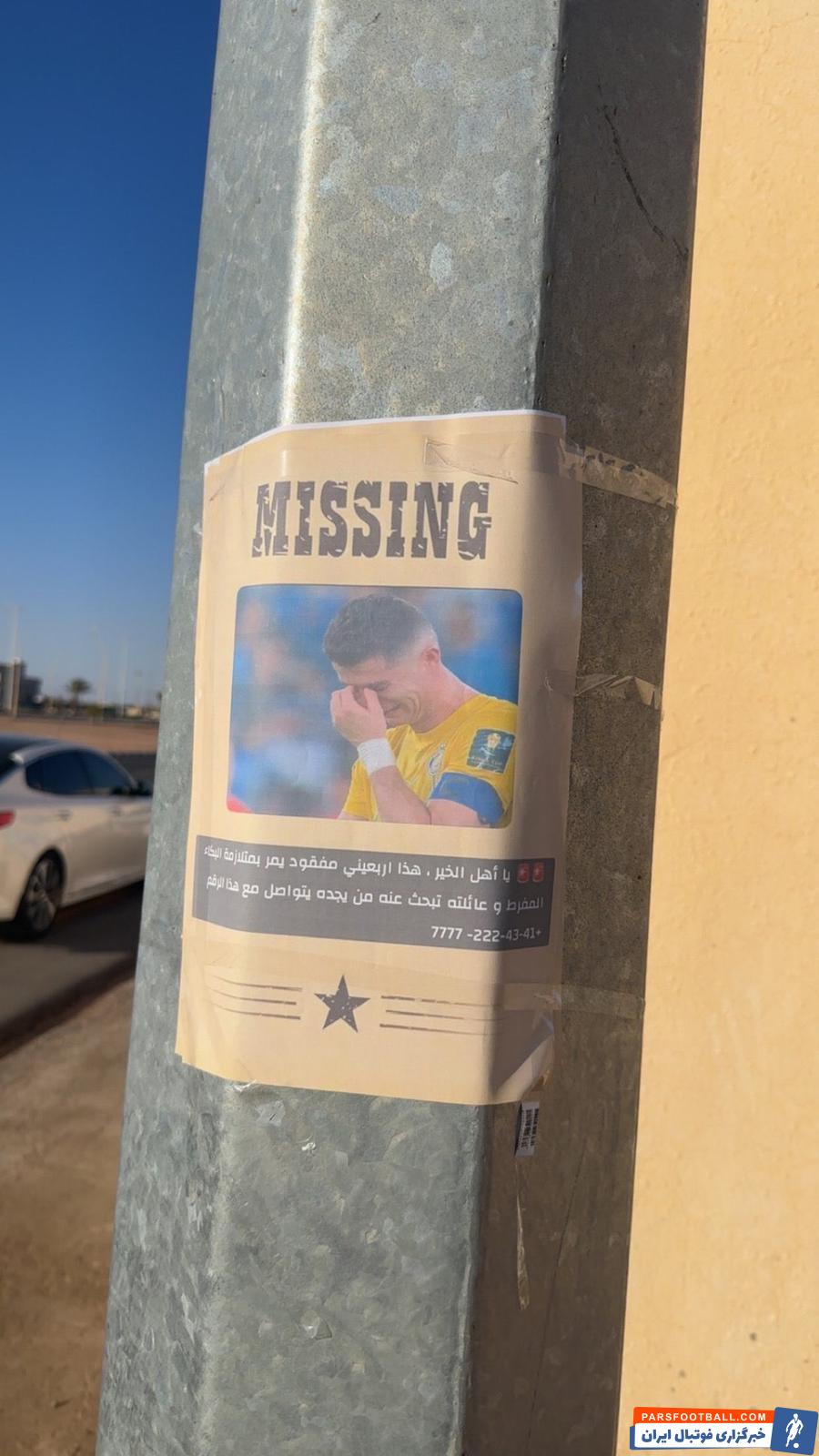 نصب طعنه آمیز آگهیهای «گمشده» با تصویر رونالدو در خیابان های ریاض عربستان
