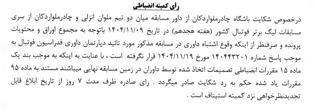 کمیته انضباطی پاسخ چادرملو را داد