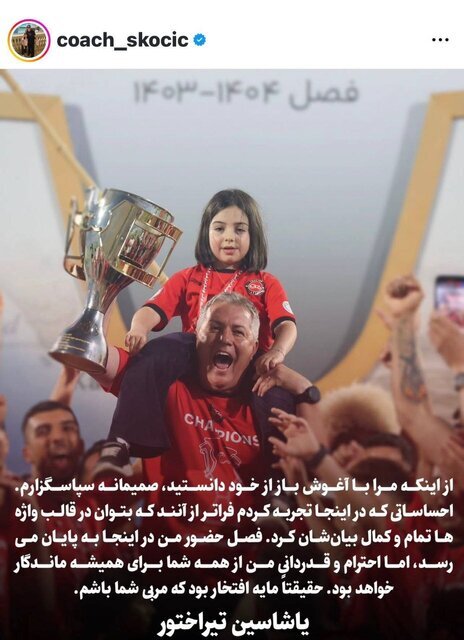 متن تشکر و خداحافظی اسکوچیچ از تراکتوریها متن تشکر و خداحافظی اسکوچیچ از تراکتوریها