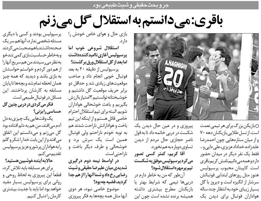 خبرورزشی‌گردی| کریم باقری: از شکست استقلال ناراحت شدم/ می‌دانستم در دربی گل می‌زنم