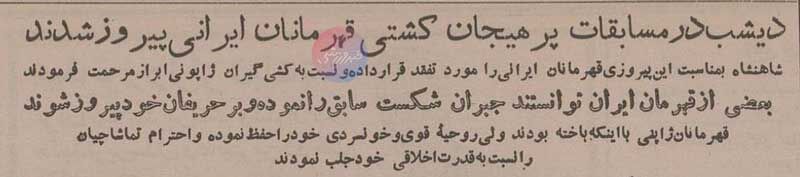 گزارش کشتی ایران و ژاپن در سال ۱۳۳۴