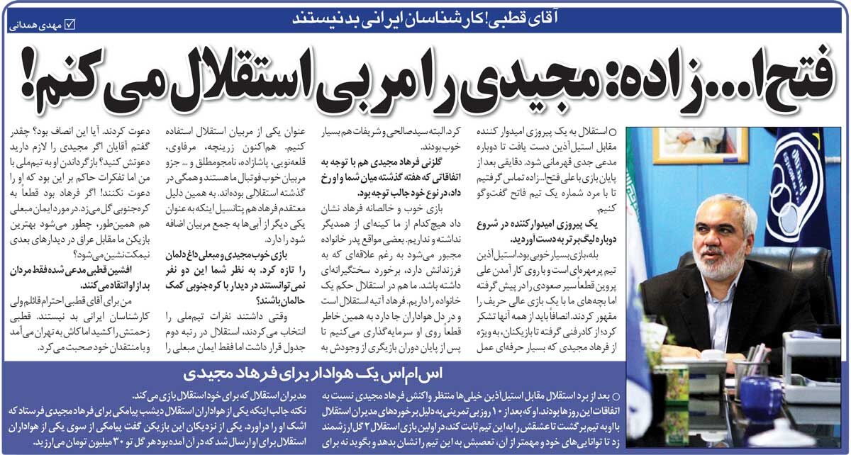 خبرورزشی‌گردی| مجیدی نشان داد کینه‌ای از هم نداریم/ فرهاد به تیم ملی دعوت می‌شد از جام ملت‌ها حذف نمی‌شدیم