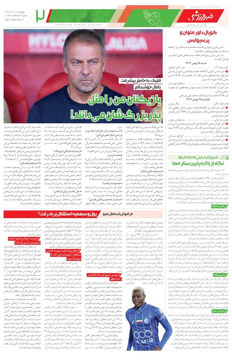 مهاجمان استقلال بعد از ۸ هفته گل زدند/ روزنامه خبرورزشی شنبه را ببینید