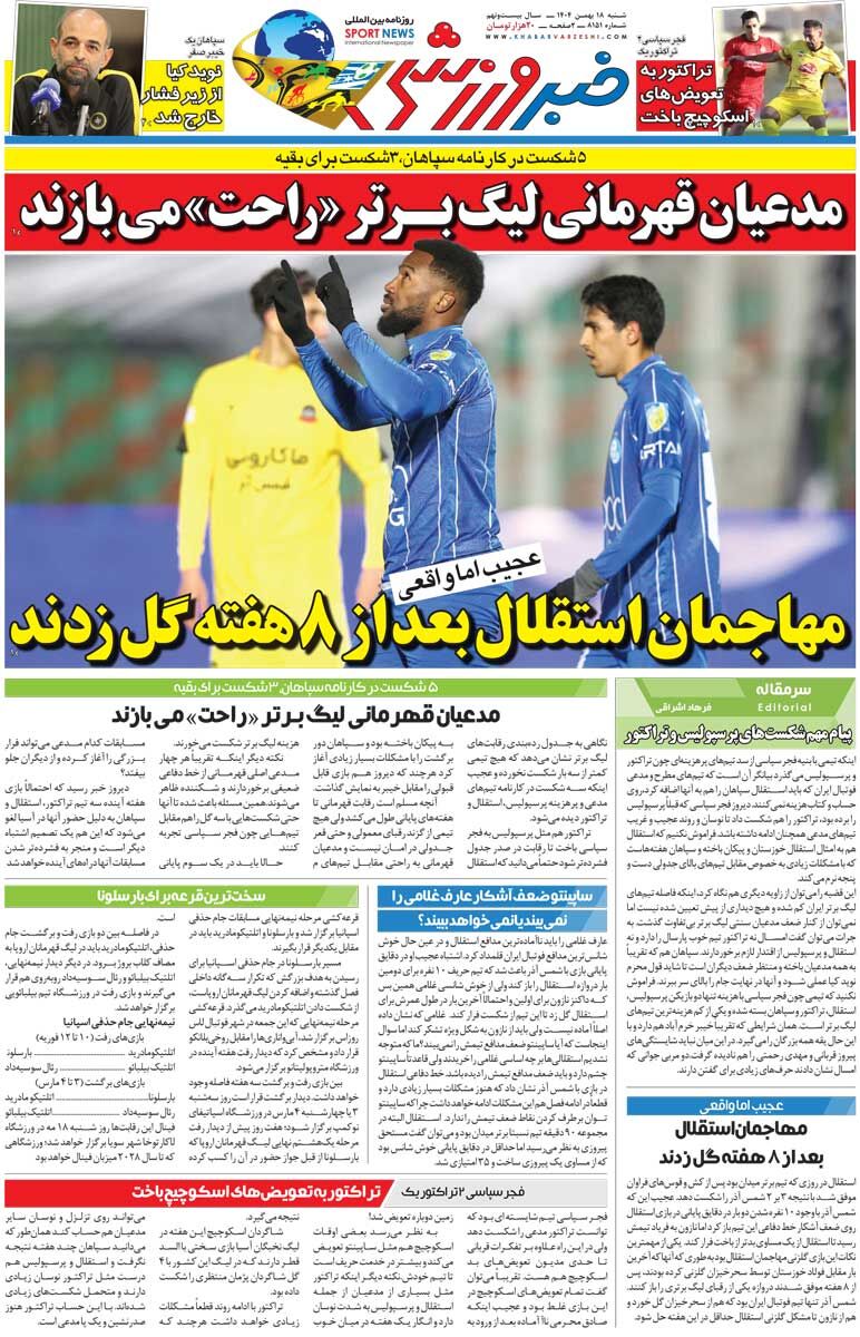 مهاجمان استقلال بعد از ۸ هفته گل زدند/ روزنامه خبرورزشی شنبه را ببینید