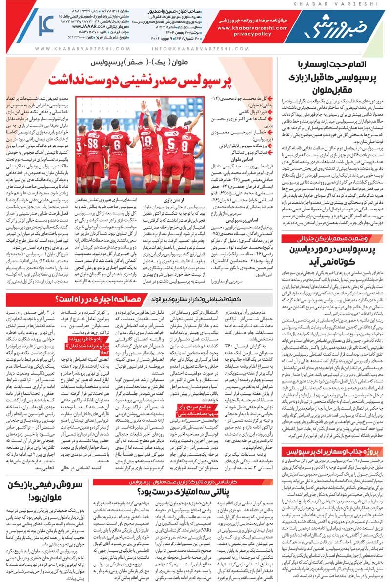 پرسپولیس طلسم ملوان و مازیار را شکست!/ روزنامه خبرورزشی یک‌شنبه را ببینید