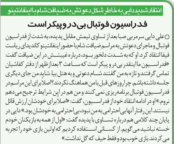 421633 خبرورزشیگردی| علی دایی: فدراسیون فوتبال بی در و پیکر است/ ساعت ۳ بعدازظهر زنگ زدند و گفتند بیا با اینفانتینو شام بخور!